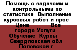 Помощь с задачами и контрольными по статистике. Выполнение курсовых работ и прое › Цена ­ 1 400 - Все города Услуги » Обучение. Курсы   . Свердловская обл.,Полевской г.